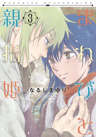 まれびと親指姫（3）