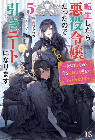 転生したら悪役令嬢だったので引きニートになります（5）～大切なものを守るためなら悪女になってみせます～