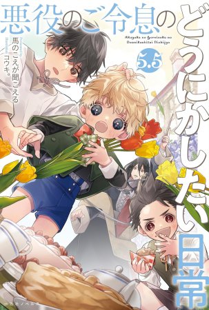 悪役のご令息のどうにかしたい日常 5.5
