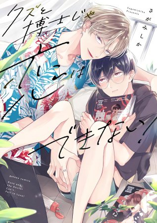 クズと博士じゃ恋はできない！（単品）
