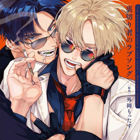 裏切り者のラブソング 特装盤【描き下ろしマンガ小冊子セット/通常盤】