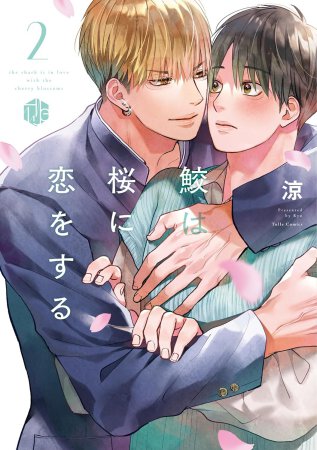 鮫は桜に恋をする（2）（単品）