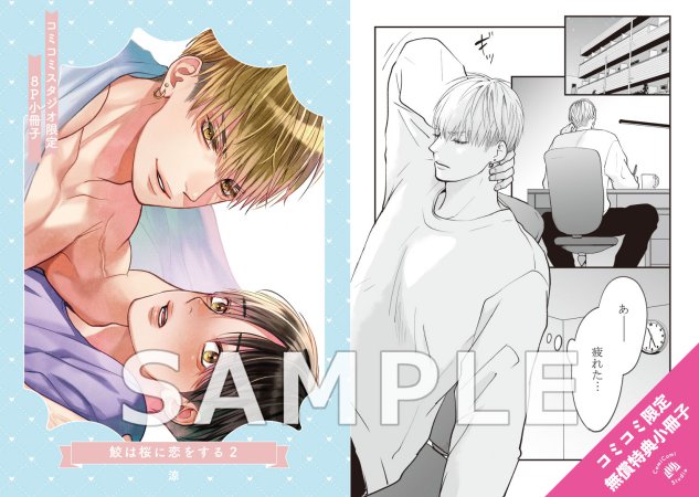 鮫は桜に恋をする（2）（単品）