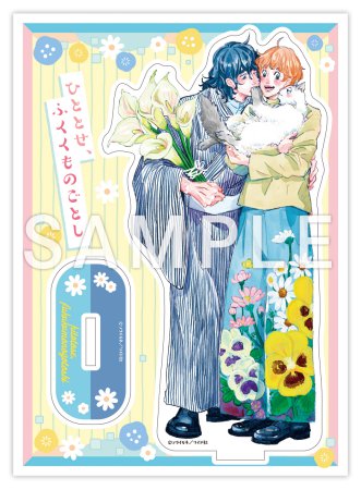 ひととせ、ふくくものごとし（1）【有償特典・アクリルスタンド】