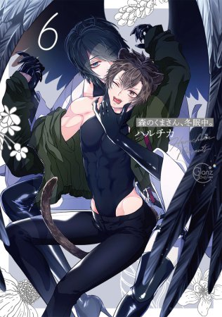 森のくまさん、冬眠中。（6）（単品）