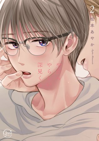 やたらやらしい深見くん(2)
