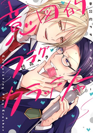 意図的フラグクラッシャー【有償特典・アクリルカード】