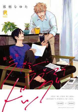 新装版　ラブミー・ラブマイドッグ【「fromRED6周年」記念フェア・対象商品】
