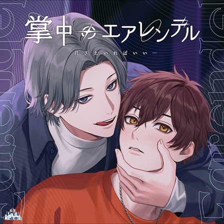 オリジナルＢＬドラマＣＤ 掌中のエアレンデル　～君さえいればいい～ 