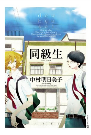 同級生
