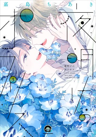 夜明けのポラリス（3）【有償特典・アクリルコースター】