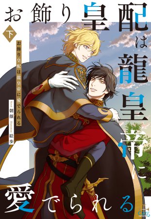 お飾り皇配は龍皇帝に愛でられる（下）（単品）