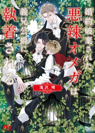 婚約破棄された悪辣オメガは義兄公爵に執着される(単品)