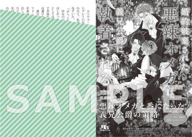 【2冊セット商品】『悪辣オメガは義兄公爵の重すぎる執着愛に溺れる（単品）』＋『婚約破棄された悪辣オメガは義兄公爵に執着される【有償】』