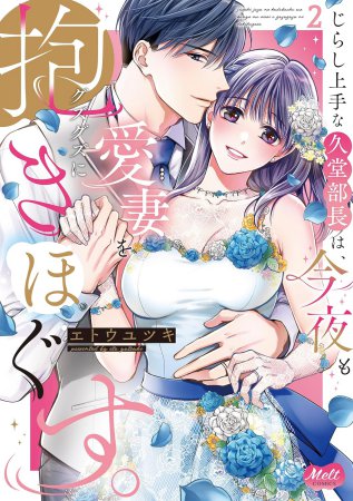 じらし上手な久堂部長は、今夜も愛妻をグズグズに抱きほぐす。（2）