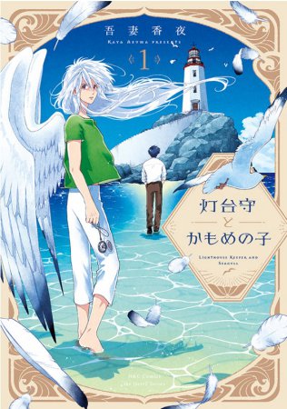 灯台守とかもめの子（1）
