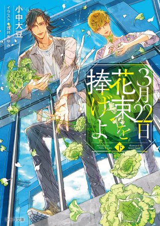 3月22日、花束を捧げよ（下）（単品）