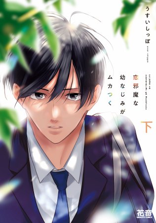 恋邪魔な幼なじみがムカつく（下）（単品）
