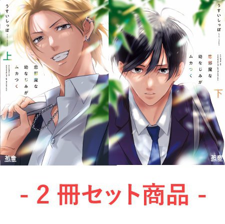 【2冊セット商品】『恋邪魔な幼なじみがムカつく（上）＋（下）』【2冊セット有償特典・小冊子】