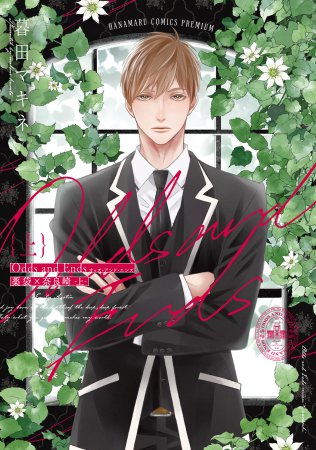 Odds and Ends オッズ・アンド・エンズ 薬袋×奈良崎(上)