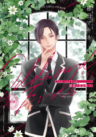 Odds and Ends オッズ・アンド・エンズ 薬袋×奈良崎（下）（単品）