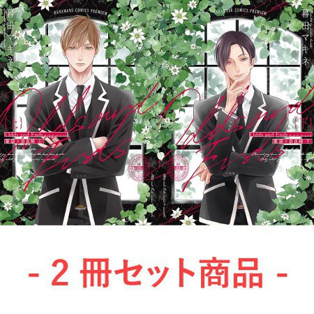 【2冊セット商品】『Odds and Ends オッズ・アンド・エンズ 薬袋×奈良崎（上）＋（下）』【2冊セット有償特典・小冊子】