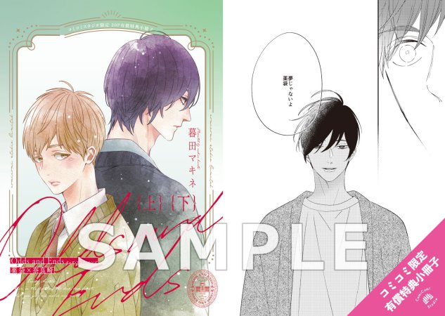 【2冊セット商品】『Odds and Ends オッズ・アンド・エンズ 薬袋×奈良崎（上）＋（下）』【2冊セット有償特典・小冊子】