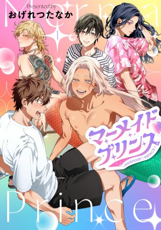 マーメイドvプリンス（1）【有償特典・アクリルコースター】