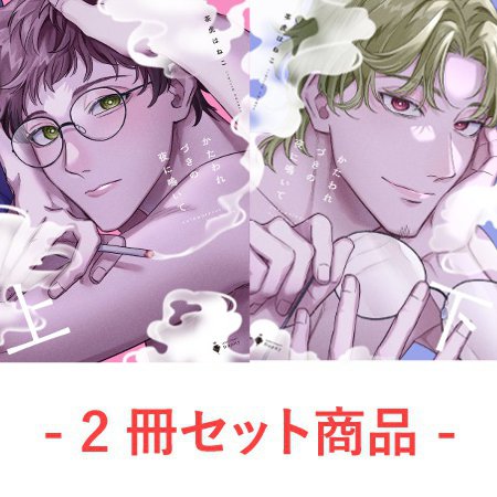 【2冊セット商品】『かたわれづきの夜に鳴いて（上）＋（下）』