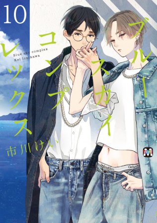 ブルースカイコンプレックス（10）通常版（単品）