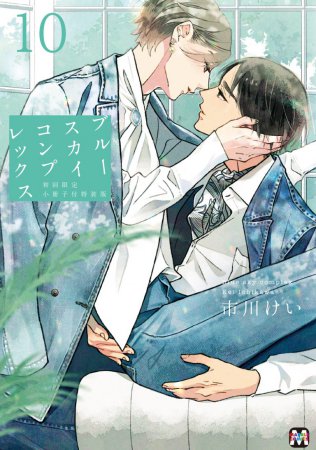ブルースカイコンプレックス（10）初回限定小冊子付特装版【有償特典・バルーンキーホルダー】