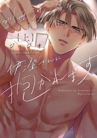 ご無沙汰な伊澄さんに抱かれます（上）