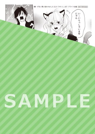 続・ずるい男に拾われました（3）【有償特典・おとなの公式同人誌】