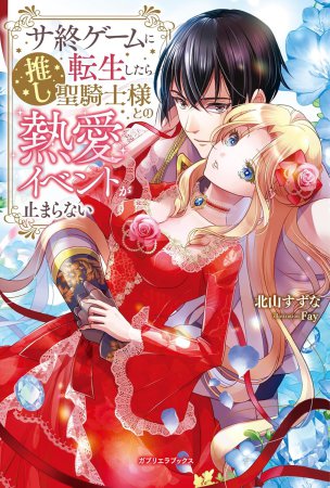 サ終ゲームに転生したら推し聖騎士様との熱愛イベントが止まらない