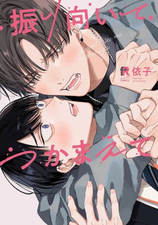 振り向いてつかまえて（単品）