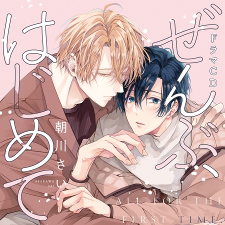 【コミコミ限定セットA】ドラマCD ぜんぶ、はじめて（初回限定盤）