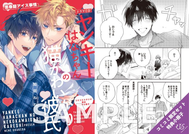 【コミコミ限定セットA】ドラマCD ヤンキーはなちゃんの猫かわいがり彼氏（初回限定盤）