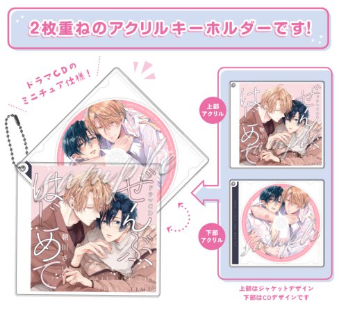 【コミコミ限定セットB】ドラマCD ぜんぶ、はじめて（初回限定盤）