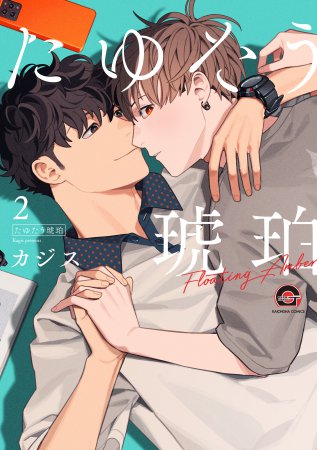 たゆたう琥珀（2）（単品）
