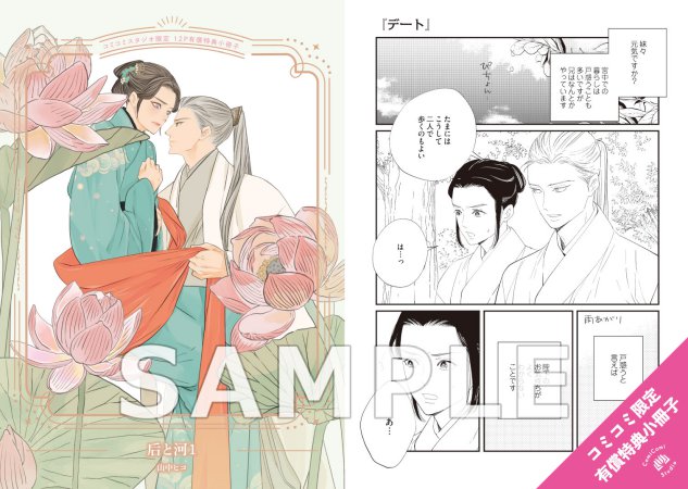 后と河（1）【有償特典・小冊子】