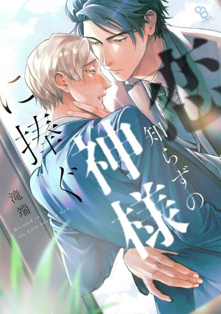 恋知らずの神様に捧ぐ（単品）