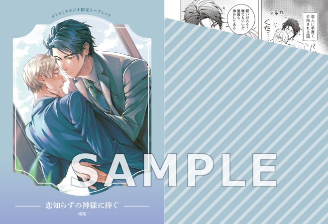 【2冊セット商品】『恋知らずの神様に捧ぐ（2）【有償】＋恋知らずの神様に捧ぐ（単品）』