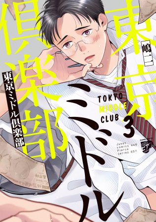 東京ミドル倶楽部（3）【有償特典・アクリルコースター】