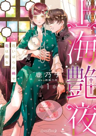 上海艶夜 花いばらの褥で恋は眠る（1）