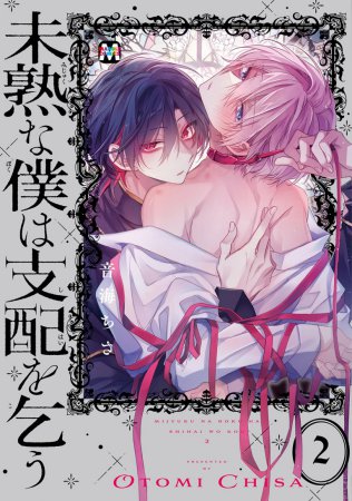 未熟な僕は支配を乞う(2)