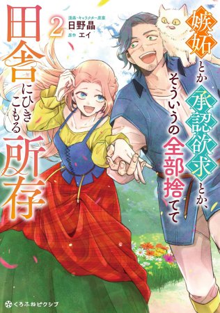 嫉妬とか承認欲求とか、そういうの全部捨てて田舎にひきこもる所存（2）