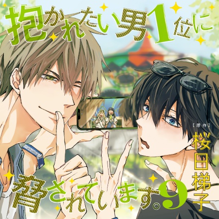 「抱かれたい男1位に脅されています。9 」特装盤【初デート完全密着CDセット】/通常盤