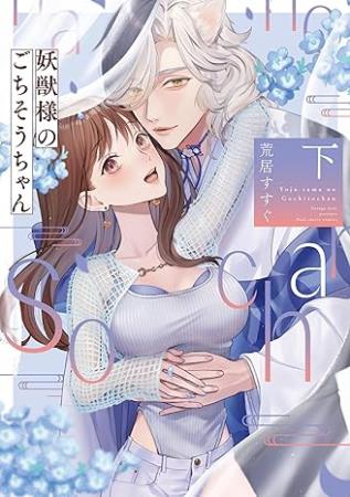 妖獣様のごちそうちゃん（下）