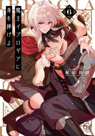 魔王イブロギアに身を捧げよ(6)