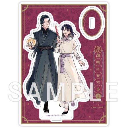 薄明に充ちる（1）【有償特典・アクリルスタンド】【「fromRED6周年」記念フェア・対象商品】